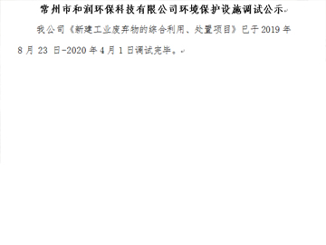 常州市和潤(rùn)環(huán)?？萍加邢薰经h(huán)境保護(hù)設(shè)施調(diào)試公示